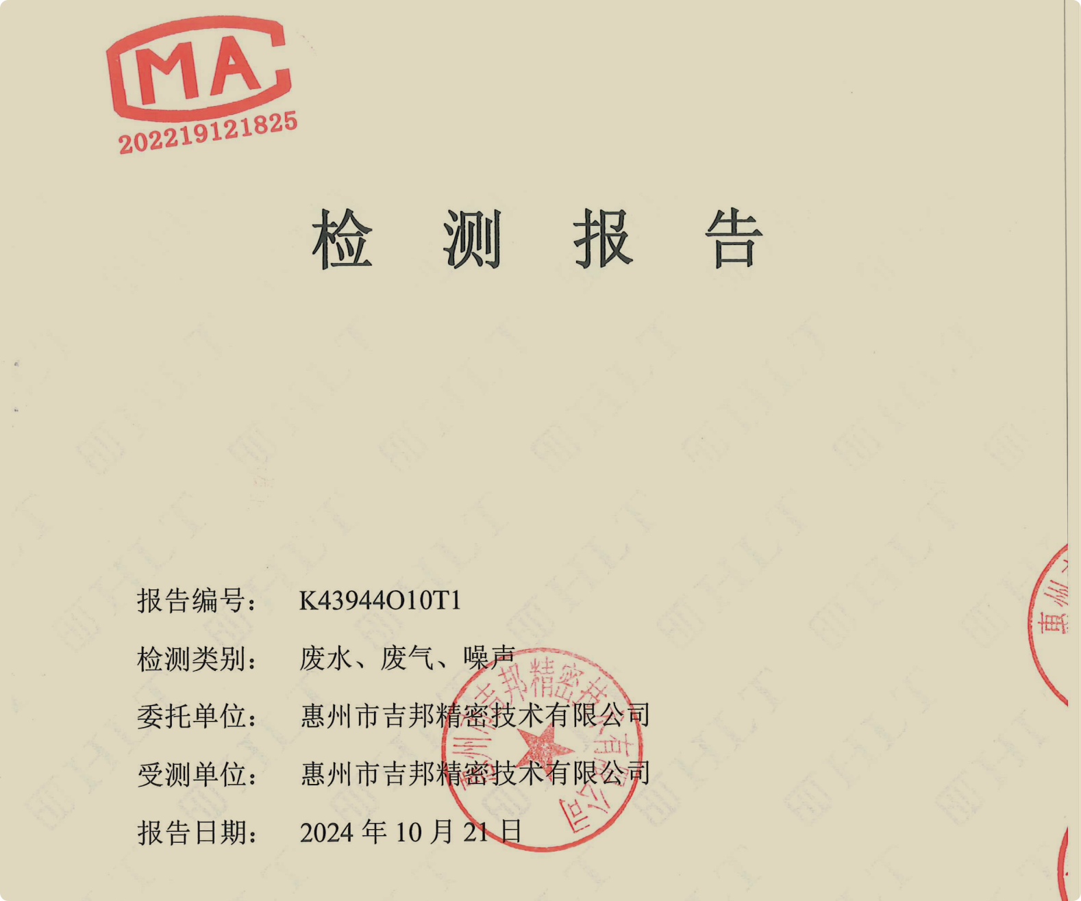 24年度廠區廢氣噪聲檢測報告